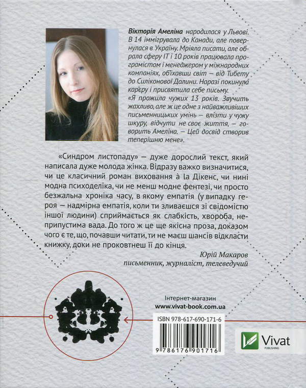 Паперова книга «Синдром листопаду, або Homo Compatiens», автор Вікторія Амеліна - фото №1