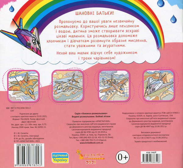 Бумажная книга «Водяні розмальовки. Бойові літаки» - фото №1