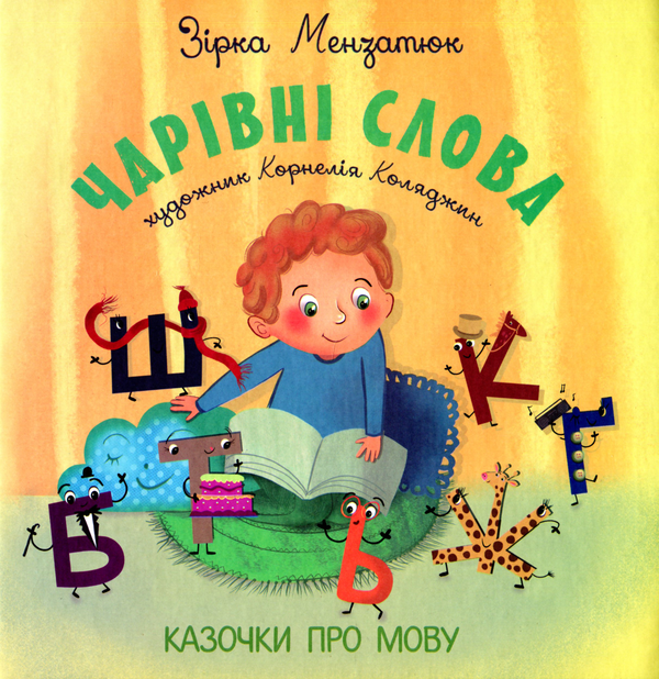 Паперова книга «Чарівні слова. Казочки про мову», автор Зірка Мензатюк - фото №1