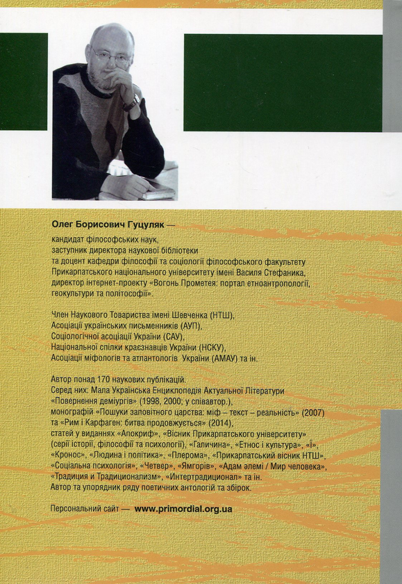 Бумажная книга «Філософія української сутності. Соціокультурні смисли алхімії національного буття», автор Олег Гуцуляк - фото №1