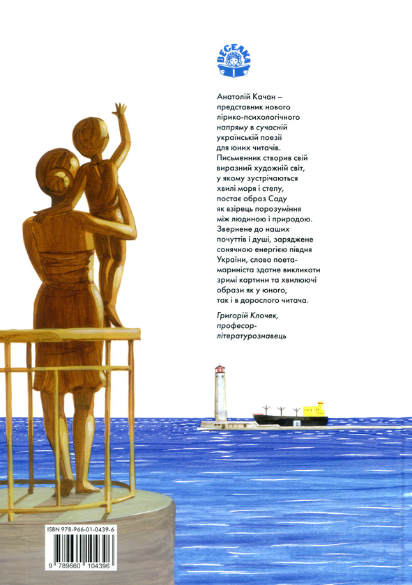 Бумажная книга «За нашим садом грає море», автор Анатолий Качан - фото №1
