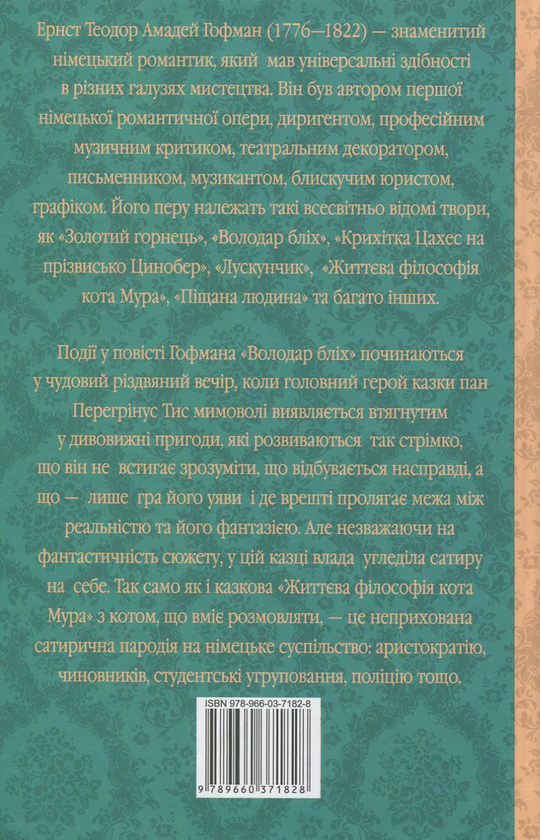 [object Object] «Володар бліх. Життєва філософія кота Мура», автор Ернст Теодор Амадей Гофман - фото №2 - мініатюра