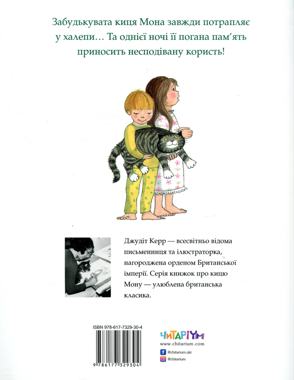 Бумажная книга «Комплект книг про кицю Мону (комплект із 2 книг)», автор Джудит Керр - фото №1