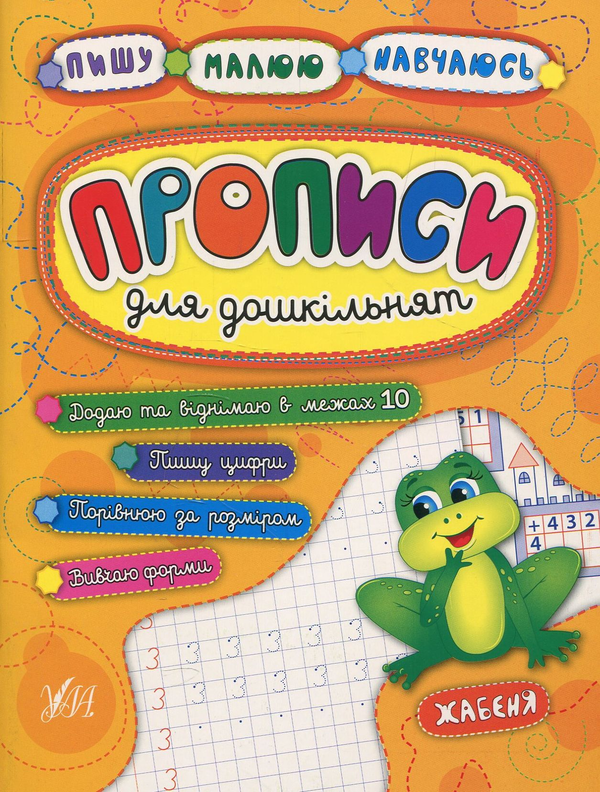 Бумажная книга «Прописи для дошкільнят. Жабеня», авторов Наталья Леонова, Екатерина Смирнова - фото №1