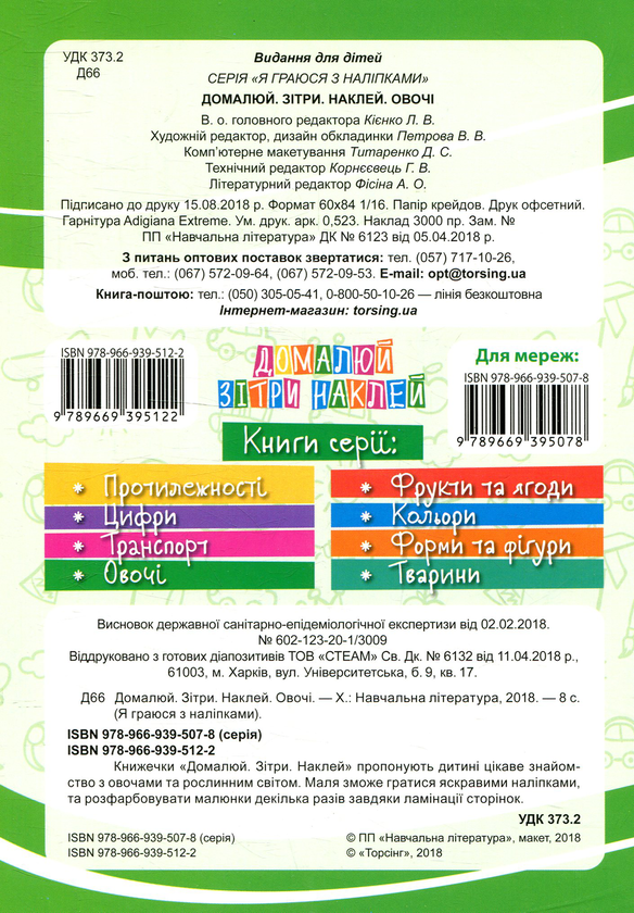[object Object] «Домалюй, зітри, наклей. Овочі» - фото №2 - миниатюра