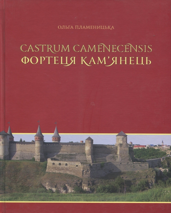 Бумажная книга «Castrum Camenecensis. Фортеця Кам’янець (пізньоантичний – ранньомодерний час)», автор Ольга Пламеницкая - фото №1