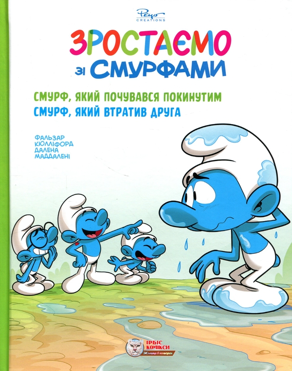 Бумажная книга «Зростаємо зі смурфами. Смурф, який почувався покинутим. Смурф, який втратив друга», авторов Фальзар, Тьерри Кюллифорд - фото №1