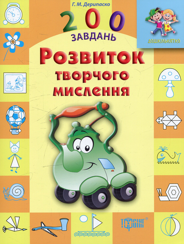 [object Object] «Розвиток творчого мислення», автор Галина Дерипаско - фото №1