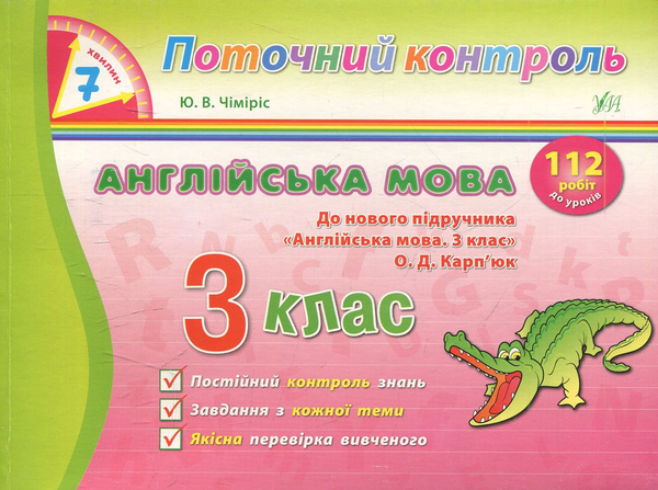[object Object] «7 хвилин. Поточний контроль. Англійська мова. 3 клас», автор Юлія Чіміріс - фото №1