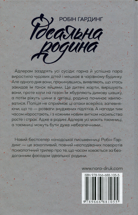Бумажная книга «Ідеальна родина», автор Робин Хардинг - фото №1