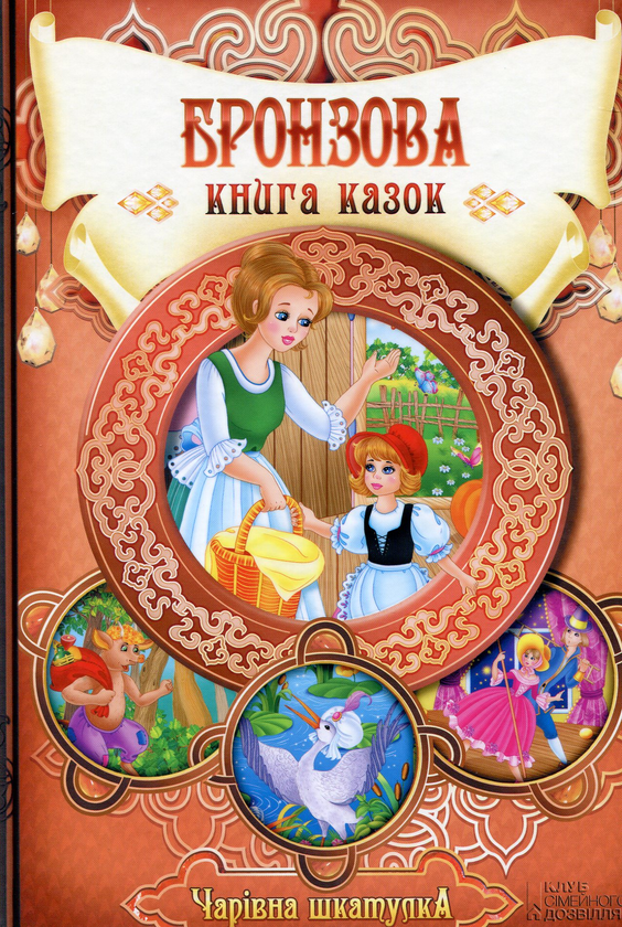 Книга Бронзова книга казок