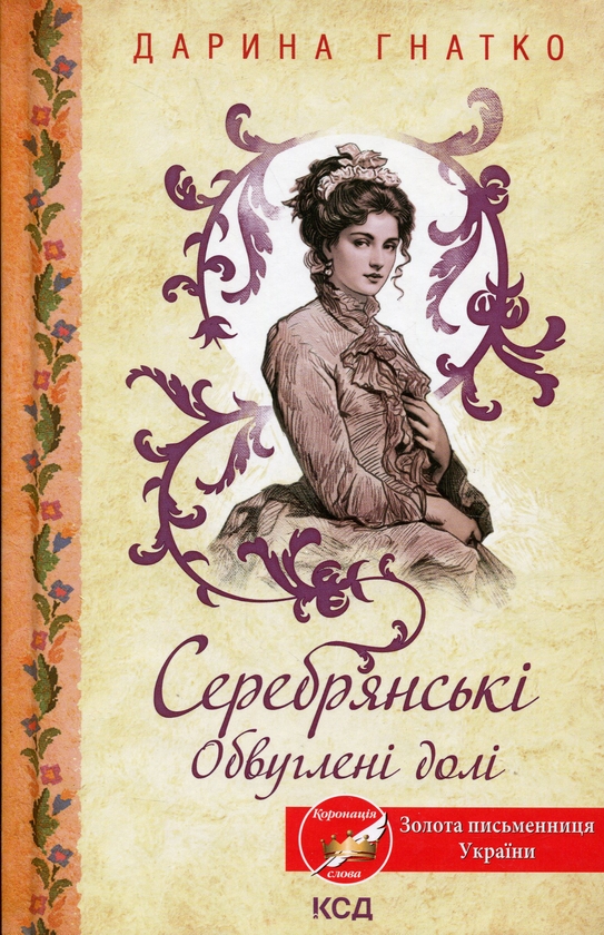 Бумажная книга «Серебрянські. Обвуглені долі», автор Дарина Гнатко - фото №1