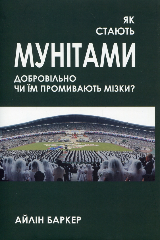 Бумажная книга «Як стають мунітами — добровільно, чи їм промивають мізки?», автор Айлин Баркер - фото №1