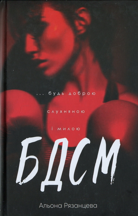 Паперова книга «БДСМ. Будь доброю, слухняною і милою», автор Альона Рязанцева - фото №1