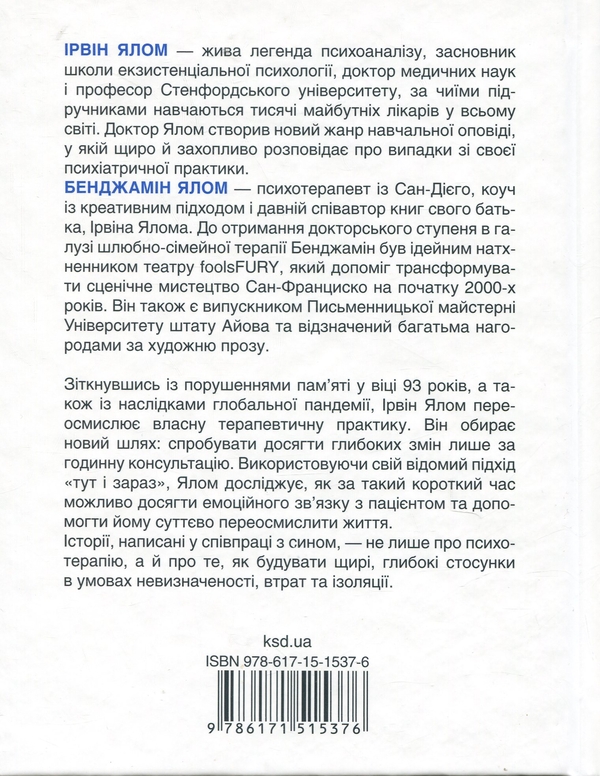 Паперова книга «Сердечна година. Єднаємось тут і зараз», авторів Ірвін Ялом, Бенджамін Ялом - фото №1