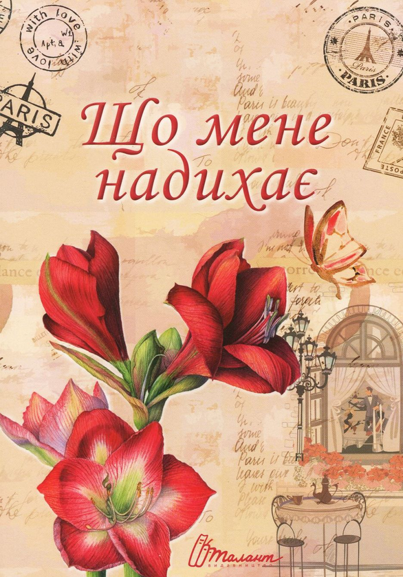 Книга Що мене надихає?