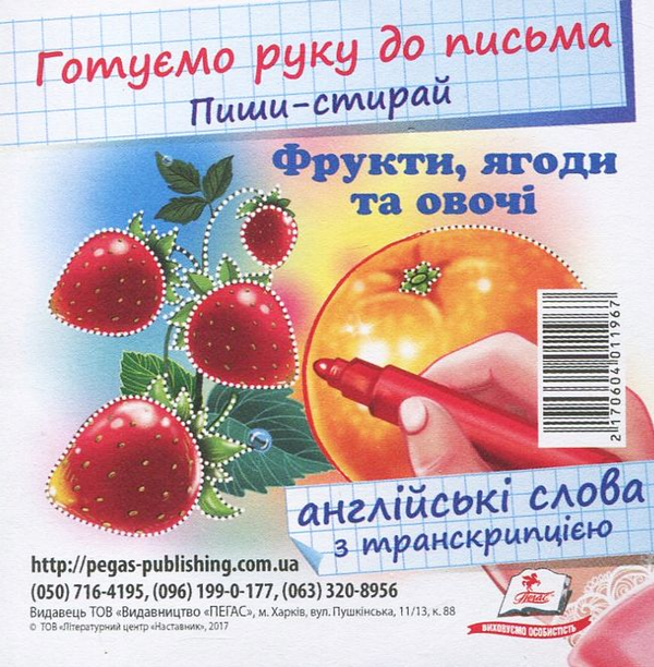 Книга Пиши-стирай. Фрукти, ягоди та овочі
