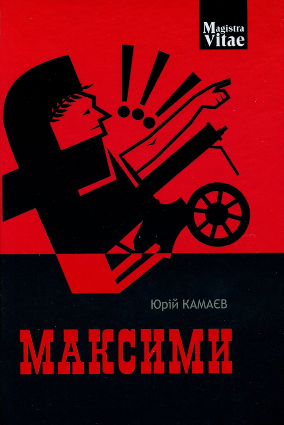Бумажная книга «Максими», автор Юрий Камаев - фото №1