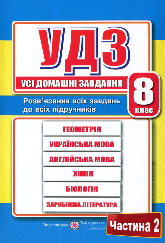 Паперова книга «Усі домашні завдання. 8 клас. Частина 2», автор Галина Гап'юк - фото №1