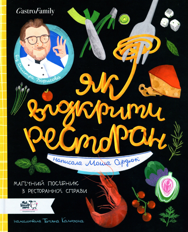 Бумажная книга «Як відкрити ресторан. Магічний посібник з ресторанної справи», авторов Дмитрий Борисов, Мария Сердюк - фото №1
