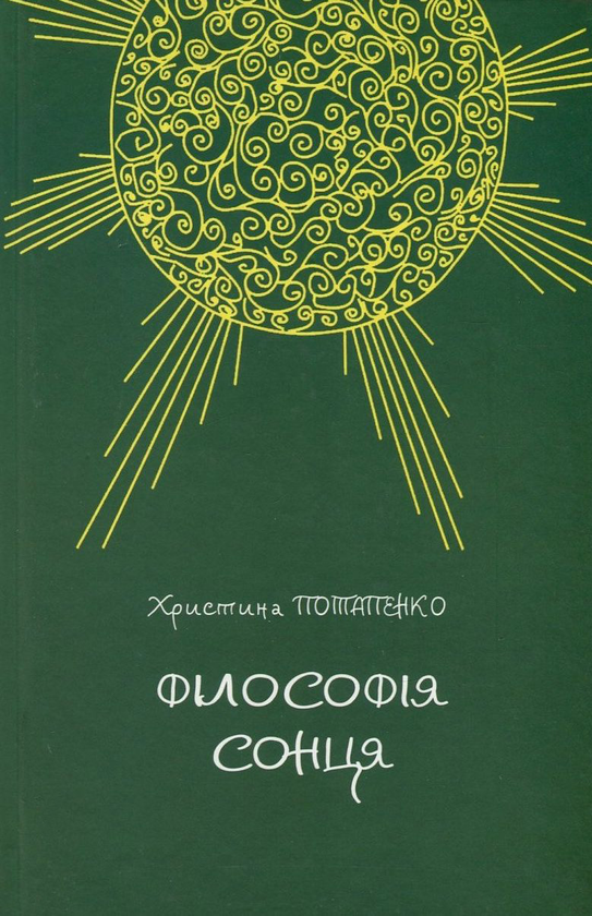 Бумажная книга «Філософія сонця», автор Христина Потапенко - фото №1
