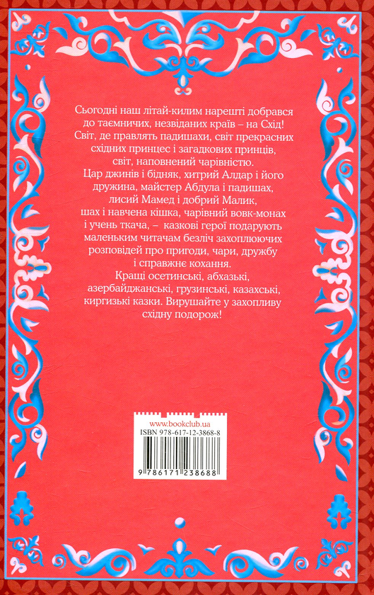 Бумажная книга «Хитрий Алдар-Косе та інші східні казки» - фото №1