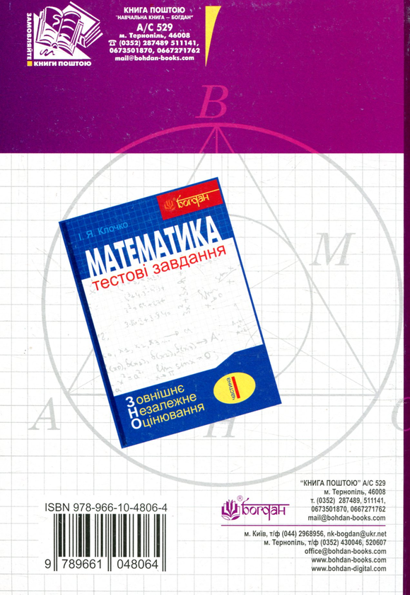 Бумажная книга «Математика. Тестові завдання. Частина ІІІ. Геометрія (ЗНО)», автор Игорь Клочко - фото №1