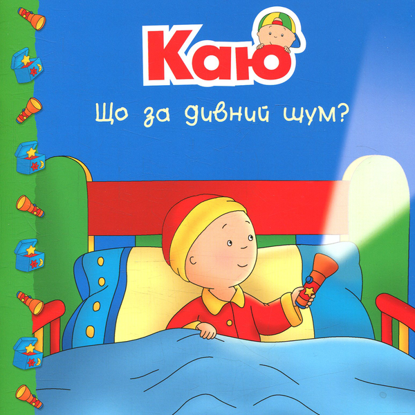Бумажная книга «Каю. Мої історії на ніч (комплект із 6 книжок)», автор Жоселин Саншагрен - фото №1