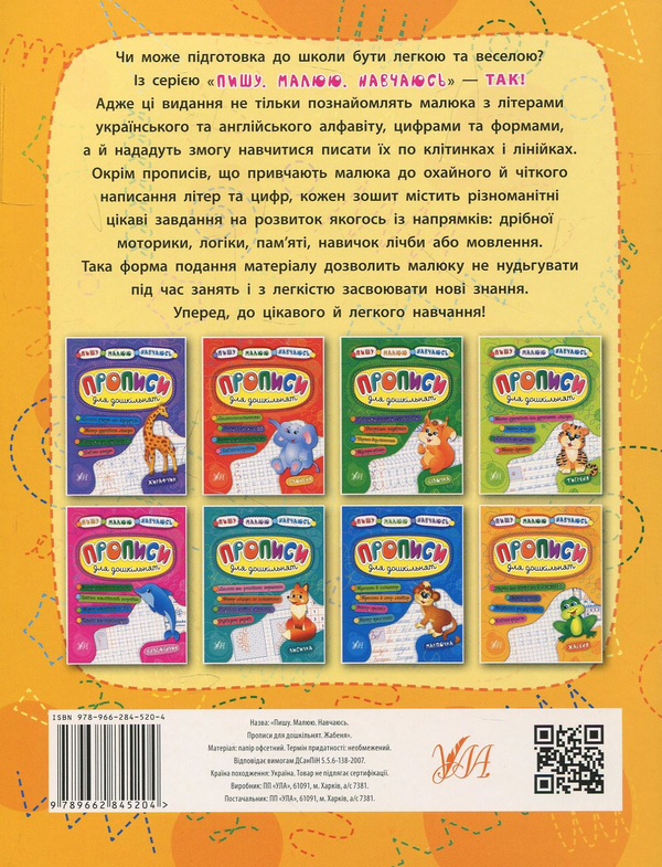 Бумажная книга «Прописи для дошкільнят. Жабеня», авторов Наталья Леонова, Екатерина Смирнова - фото №1