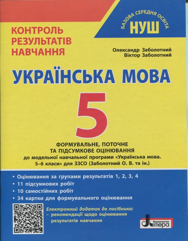 Paper book «Ukrainian Language. Grade 5. Assessment of Learning Outcomes. Evaluation by Groups of Results», authors Viktor Zabolotnyi, Oleksandr Zabolotny - фото №1