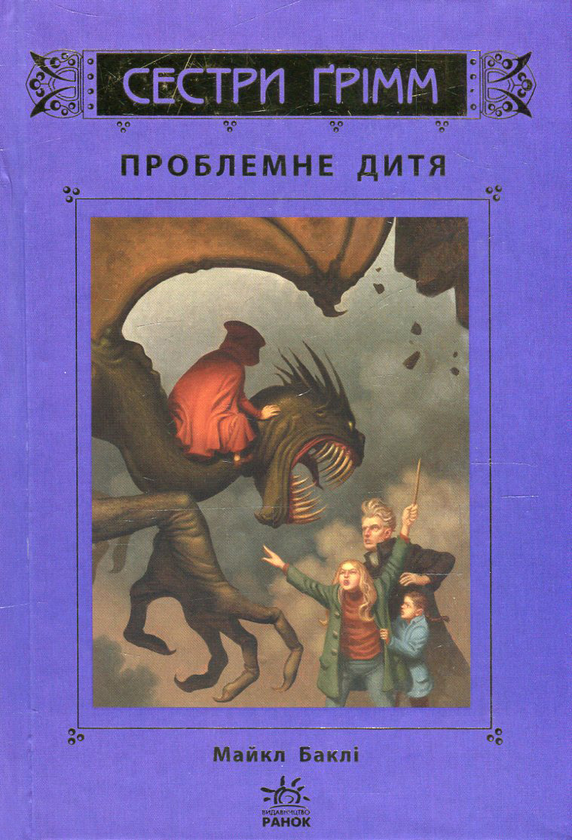 Паперова книга «Сестри Ґрімм. Книга 3. Проблемне дитя », автор Майкл Баклі - фото №1