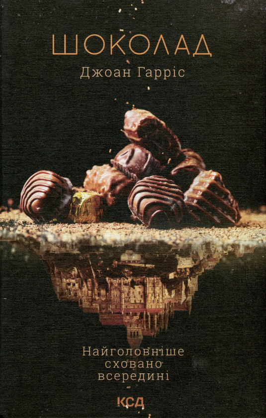 Бумажная книга «Шоколад. Книга 1», автор Джоан Харрис - фото №1