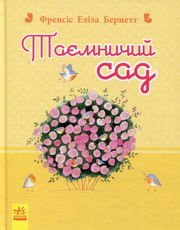 Паперова книга «Таємничий сад», автор Френсіс Бернетт - фото №1
