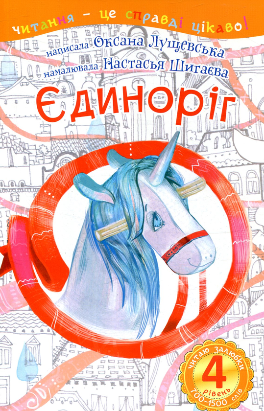 Паперова книга «Єдиноріг. Читаю залюбки. 4рівень», автор Оксана Лущевська - фото №1