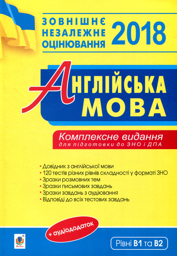 Книга Англійська мова. Комплексне видання для підготовки...