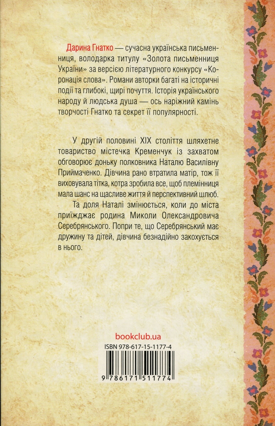 Бумажная книга «Серебрянські. Обвуглені долі», автор Дарина Гнатко - фото №1