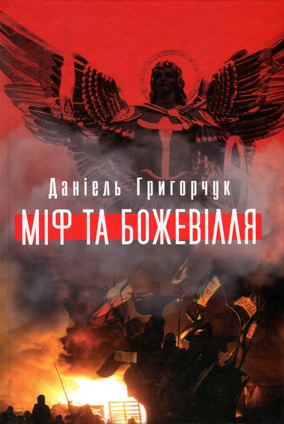 Бумажная книга «Міф та божевілля», автор Даниэль Григорчук - фото №1
