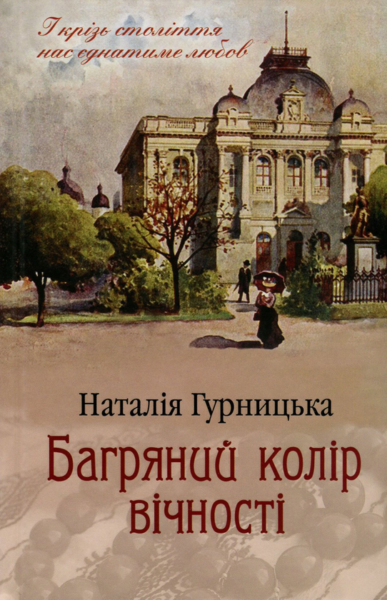 Бумажная книга «Багряний колір вічності», автор Наталья Гурницкая - фото №1