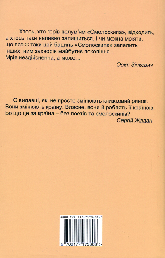 Бумажная книга ««Смолоскип» (1967-2017). Від Америки до України», автор Алла Мыколаенко - фото №1