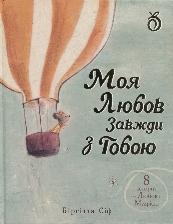 Паперова книга «Моя любов завжди з тобою», автор Біргітта Сіф - фото №1