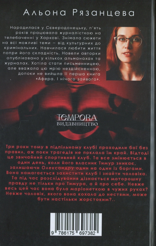 Паперова книга «БДСМ. Будь доброю, слухняною і милою», автор Альона Рязанцева - фото №1