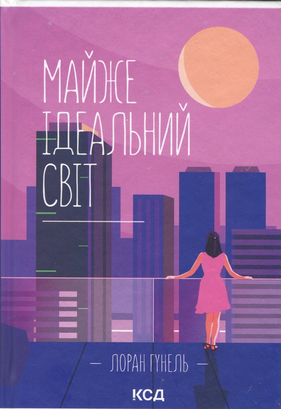 Бумажная книга «Майже ідеальний світ», автор Лоран Гунель - фото №1