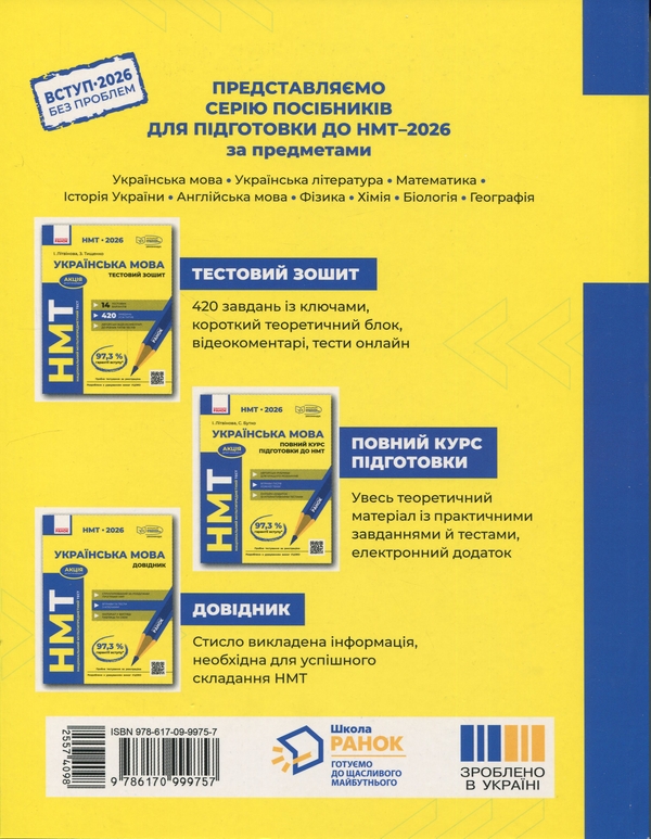 Бумажная книга «НМТ 2026. Українська мова. Повний курс підготовки», авторов И. Литвинова, София Бутко - фото №1