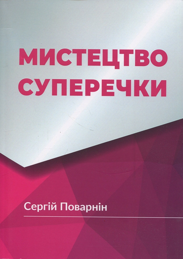 Книга Мистецтво суперечки