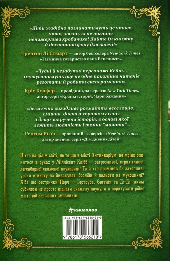 Бумажная книга «Школа етикету юних скажених науковиць Міллісент Квібб», автор Кейт МакКиннон - фото №1
