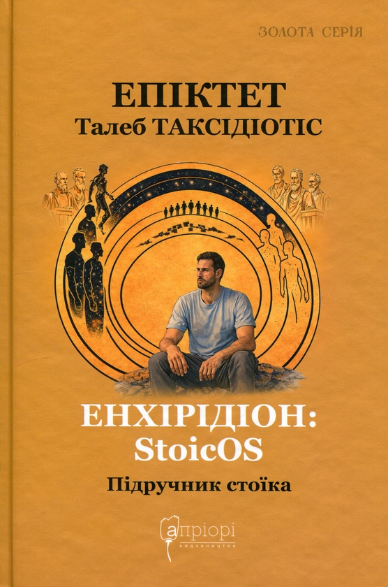 Паперова книга «Енхірідіон: StoicOS», авторів Епіктет, Талеб Таксідіотіс - фото №1