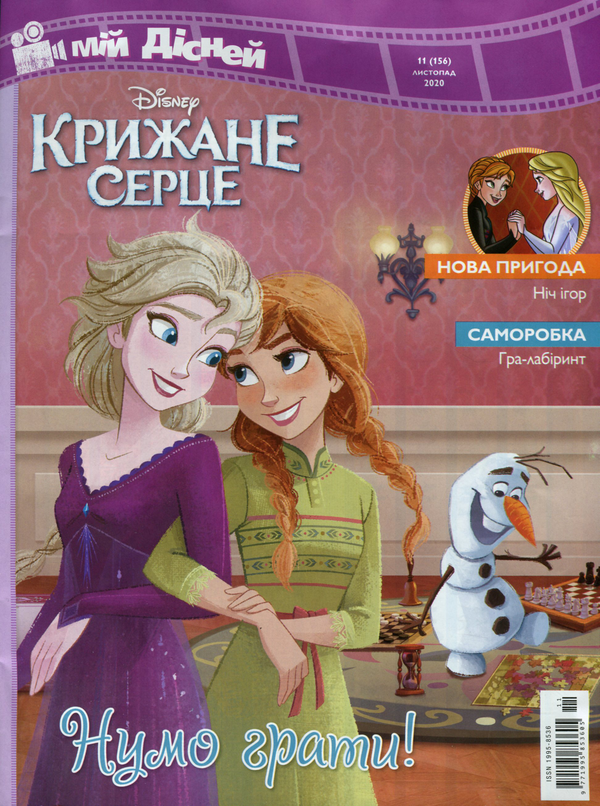 Бумажная книга «Журнал Мій Дісней №11 (156), листопад 2020 (+ вкладення)» - фото №1