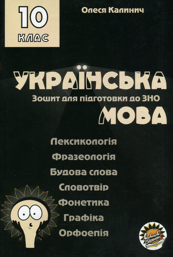Бумажная книга «Комплект зошитів для підготовки до ЗНО на уроках української мови в 10–11 класах (комплект із 6 книг) », автор Олеся Калинич - фото №1