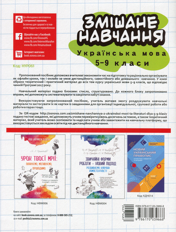 Бумажная книга «Змішане навчання. Українська мова. 5-9 клас» - фото №1