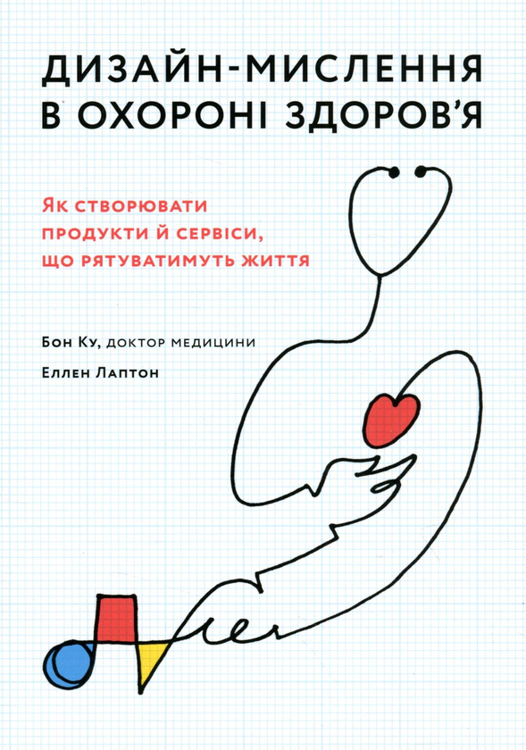 Книга Дизайн-мислення в охороні здоров'я. Як створювати...
